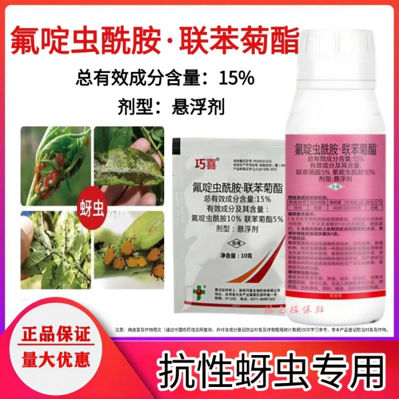 氟啶虫酰胺联苯菊酯抗性蚜虫桃蚜棉蚜黑蚜木虱蓟马绿叶蝉等