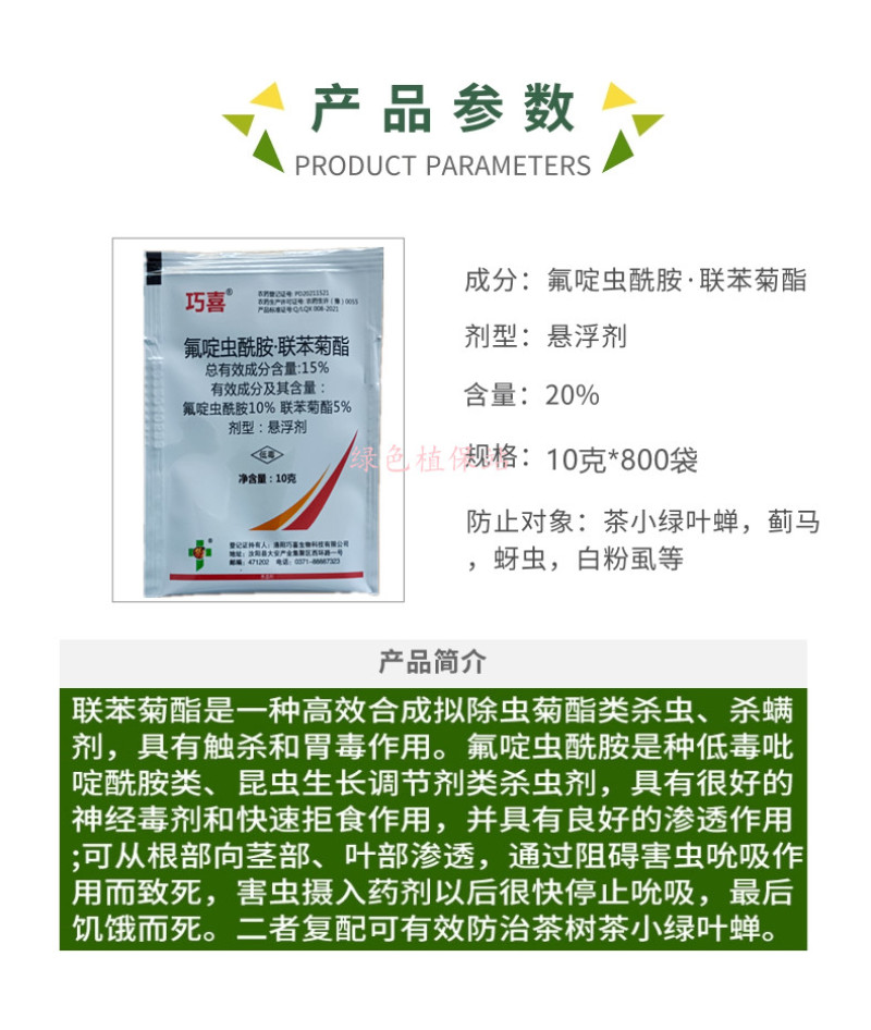 氟啶虫酰胺联苯菊酯抗性蚜虫桃蚜棉蚜黑蚜木虱蓟马绿叶蝉等