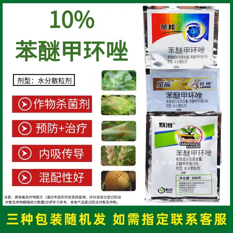 40%10%苯醚甲环唑苹果黑星病梨树锈病白粉病褐斑叶斑病