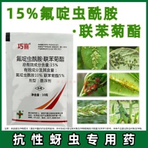 氟啶虫酰胺联苯菊酯杀虫剂蚜虫桃蚜黄蚜蓟马木虱白粉虱绿叶蝉