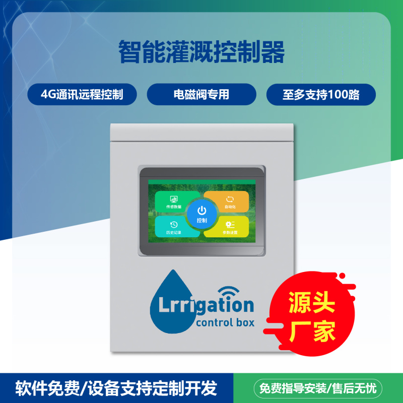 灌溉控制器服务器灌溉控制箱雨园林灌溉绿化电磁阀