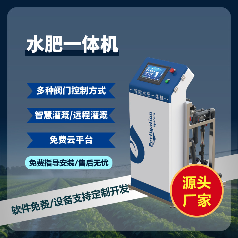 水肥一体机智能水肥一体化灌溉远程自动化控制三通道五通道