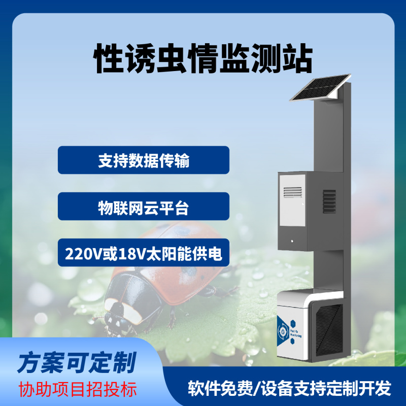 性诱测报灯智慧农业四情监测系统性诱测报系统