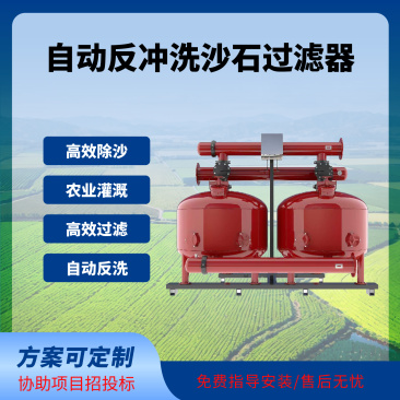自动反冲洗沙石过滤器沉沙过滤器农业灌溉