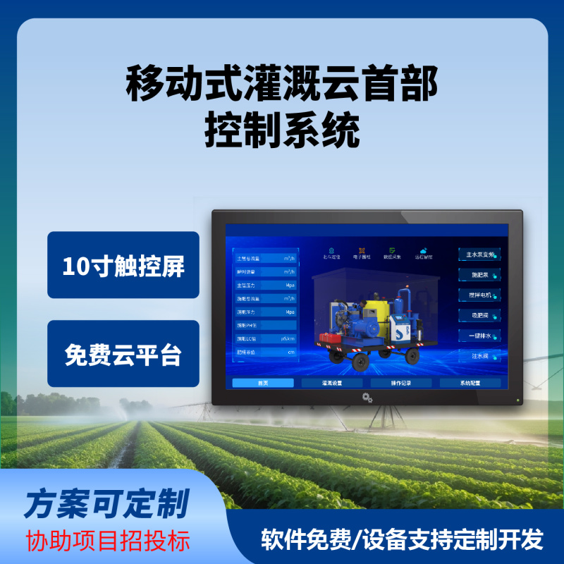 移动式灌溉云首部控制系统