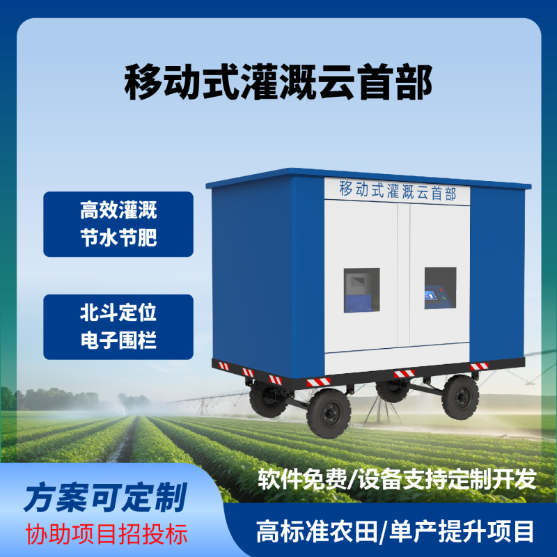 移动式灌溉云首部