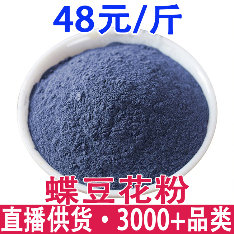 蝶豆花粉厂家散装批发蝶豆花茶食品烘焙调色植物染色蓝蝴蝶细