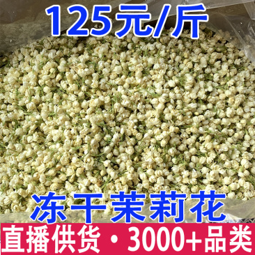 冻干茉莉花2026新花茉莉花茶原花香无印茶厂家直供