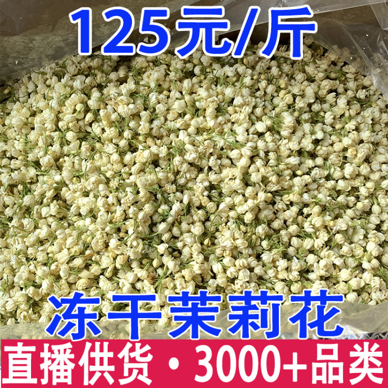 冻干茉莉花2026新花茉莉花茶原花香无印茶厂家直供