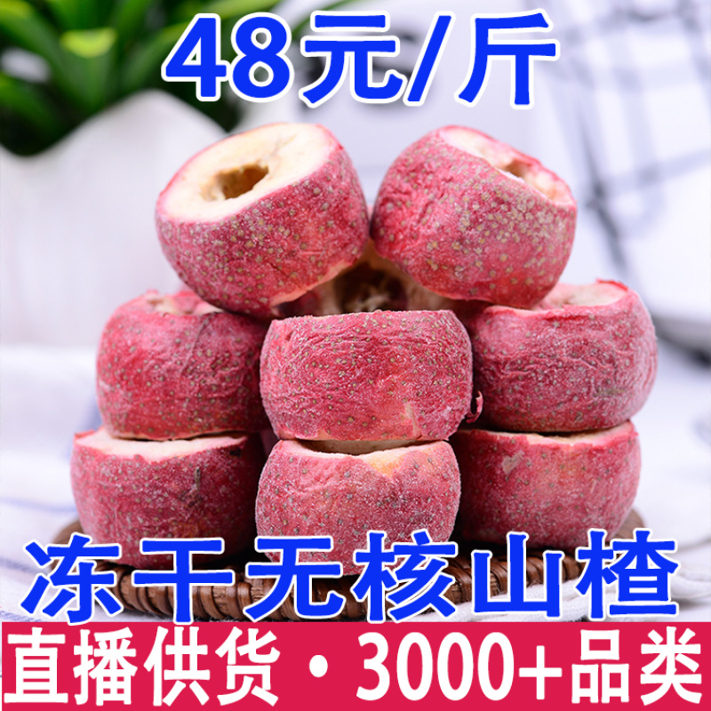 冻干无核山楂干山楂果圈食用泡茶袋装新鲜山楂现货批发冻干山