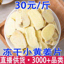 云南罗平小黄姜冻干小黄姜片老姜片500g泡水姜茶干姜片冻