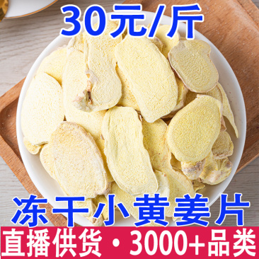 云南罗平小黄姜冻干小黄姜片老姜片500g泡水姜茶干姜片冻