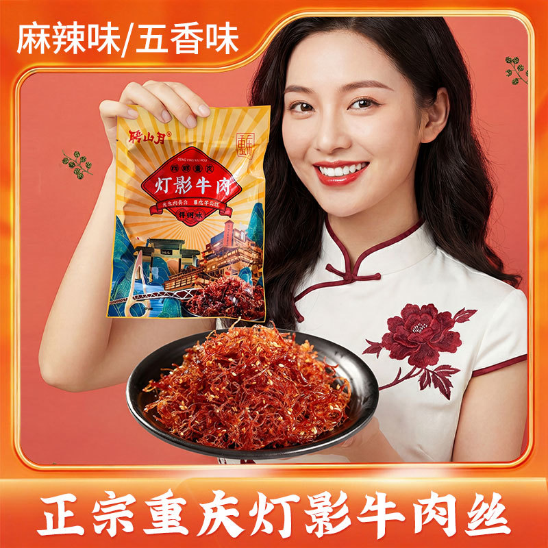 重庆灯影牛肉丝五香麻辣宿舍解馋追剧休闲小零食160g/袋