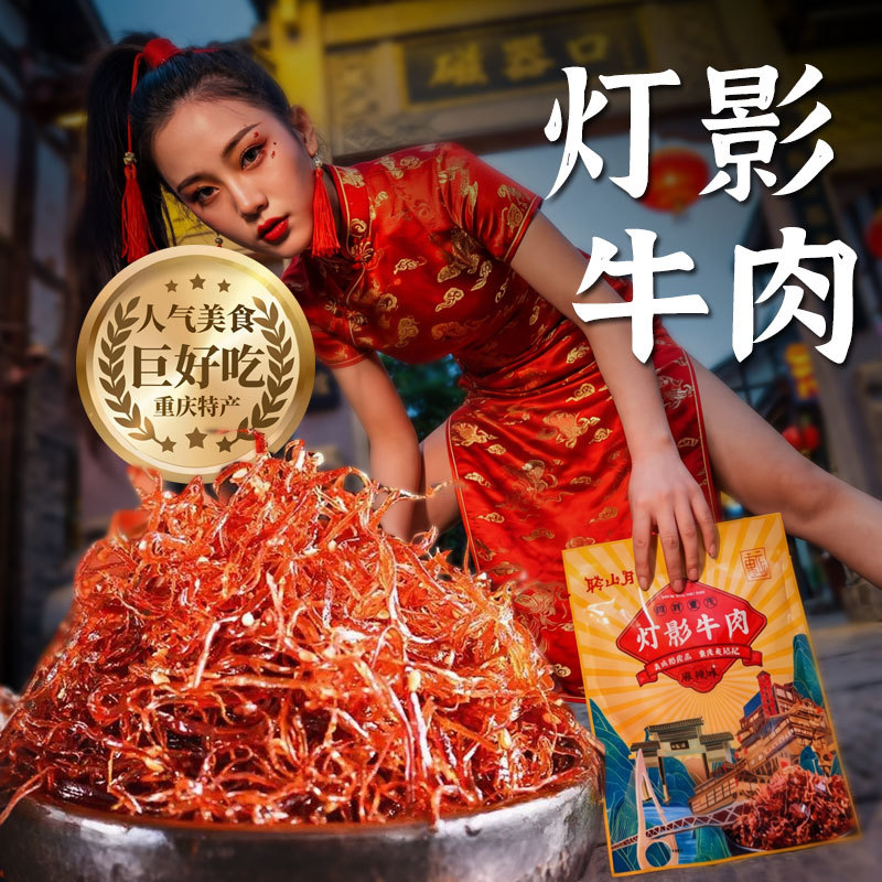重庆灯影牛肉丝五香麻辣宿舍解馋追剧休闲小零食160g/袋