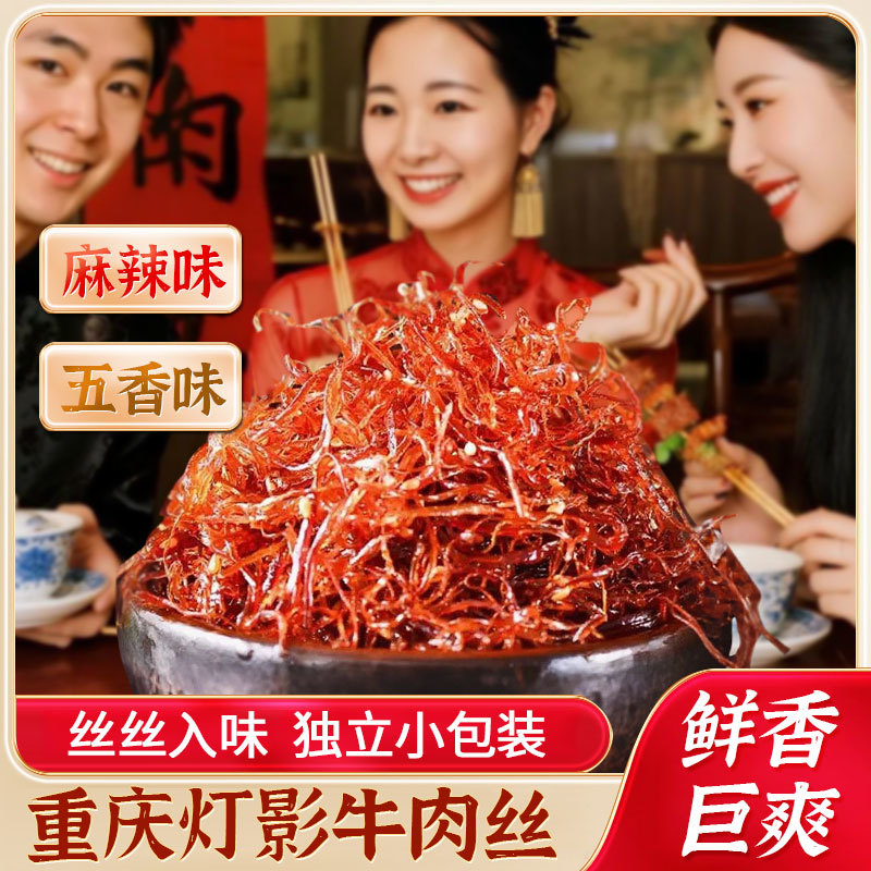 重庆灯影牛肉丝五香麻辣宿舍解馋追剧休闲小零食160g/袋