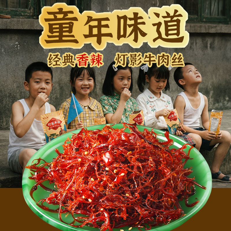 重庆灯影牛肉丝五香麻辣宿舍解馋追剧休闲小零食160g/袋