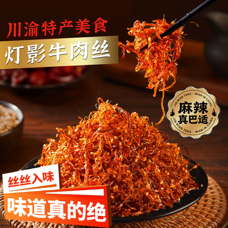 重庆灯影牛肉丝五香麻辣宿舍解馋追剧休闲小零食160g/袋