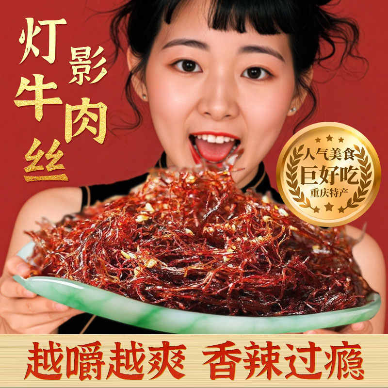 重庆五香麻辣灯影牛肉丝解馋独立包装即食小吃丝丝入味1斤