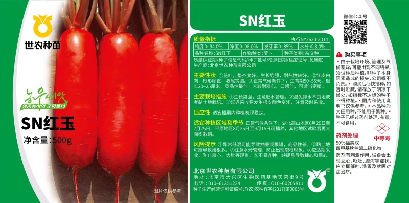 北京世农红玉杂交红皮萝卜种子50克/罐10罐起批