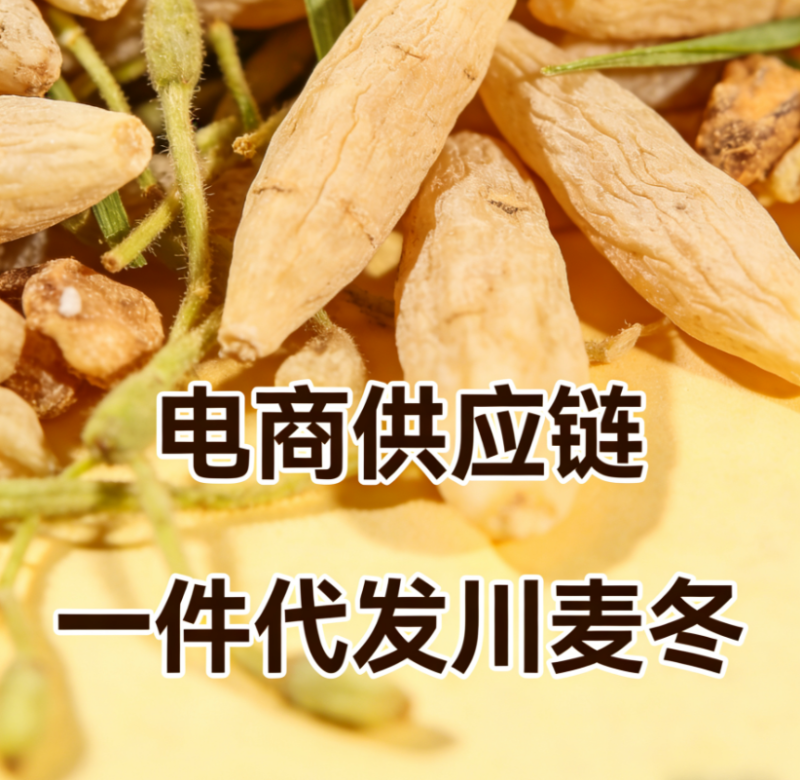 【三台麦冬】川麦冬/电商一件代发服务/核心产区麦冬基地