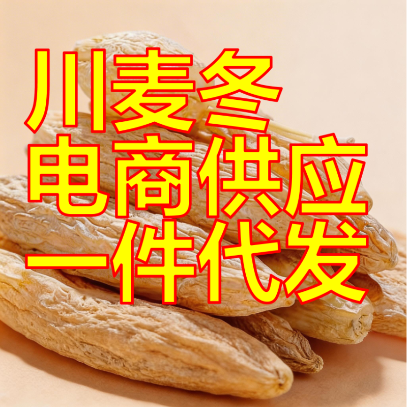 【三台麦冬】川麦冬/电商一件代发服务/核心产区麦冬基地