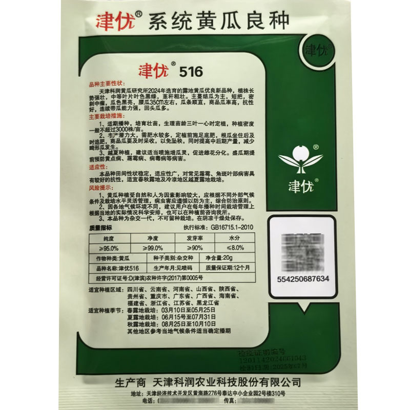 津优516露地黄瓜种子20g春秋季越夏露地密刺短把青黄瓜