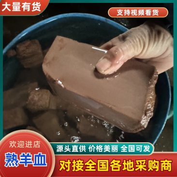 羊血熟羊血大量批发厂家直发保质保量对接全国