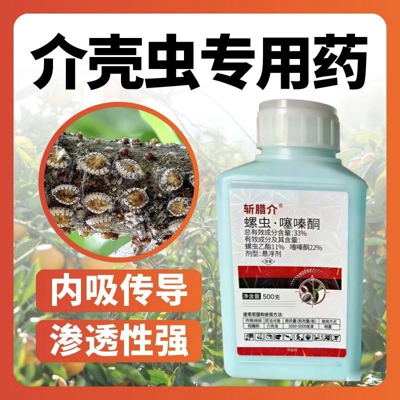 斩腊介33%螺虫噻嗪酮杀虫剂柑橘蚧壳虫专用药螺虫乙酯噻嗪
