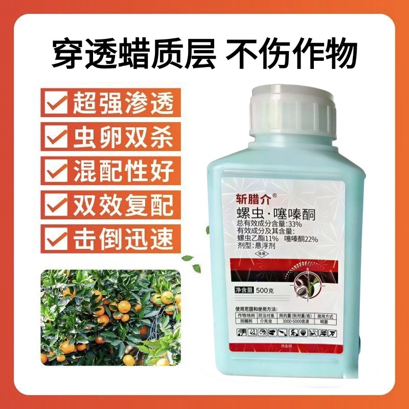 斩腊介33%螺虫噻嗪酮杀虫剂柑橘蚧壳虫专用药螺虫乙酯噻嗪