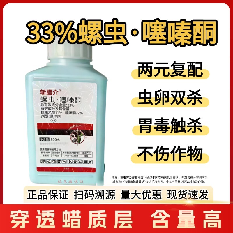 斩腊介33%螺虫噻嗪酮杀虫剂柑橘蚧壳虫专用药螺虫乙酯噻嗪