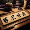 李志伟的一亩田店铺