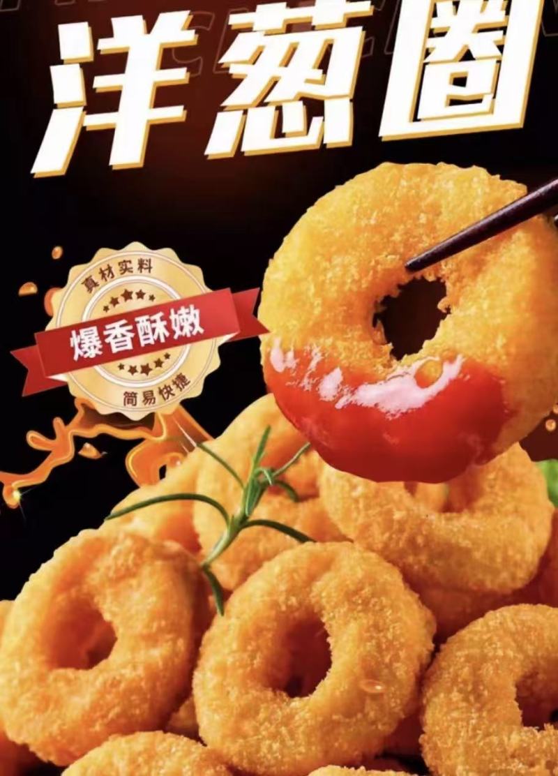 香酥洋葱圈，外酥里脆，快餐小吃**食材