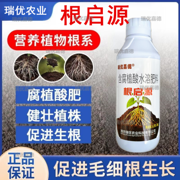 瑞优嘉德根启源生根剂含腐植酸水溶肥料海藻酸氮磷钾微量元素