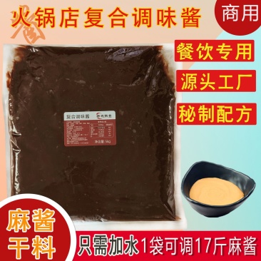 商用麻酱干料，免调，自有工厂大量生产欢迎电话咨询