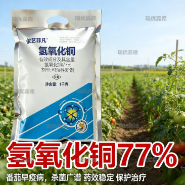 77%氢氧化铜杀菌剂番茄早疫病疮痂病角斑病溃疡病农药杀菌