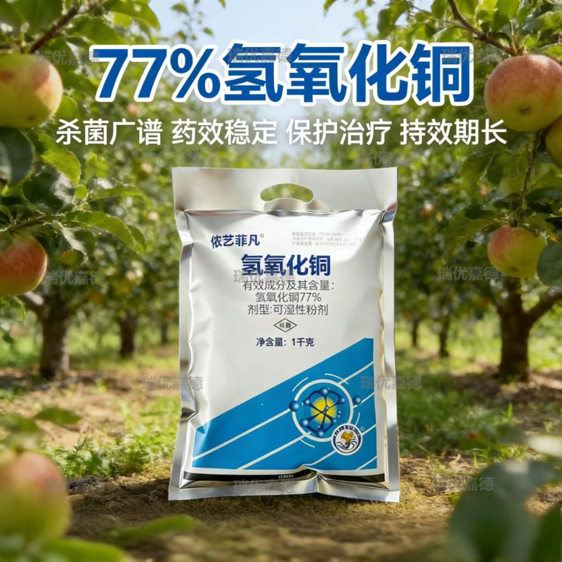 77%氢氧化铜杀菌剂番茄早疫病疮痂病角斑病溃疡病农药杀菌