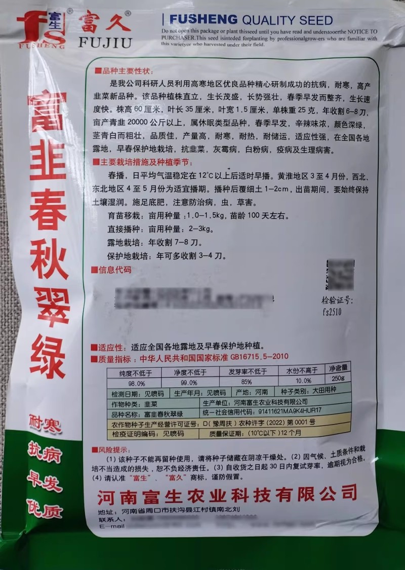 富韭春秋翠绿韭菜种子富生优质韭菜种籽耐寒早发抗病辛辣浓