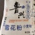 山东鲁兴面粉小麦粉厂家直销，量大从优，价格可谈，欢迎电联