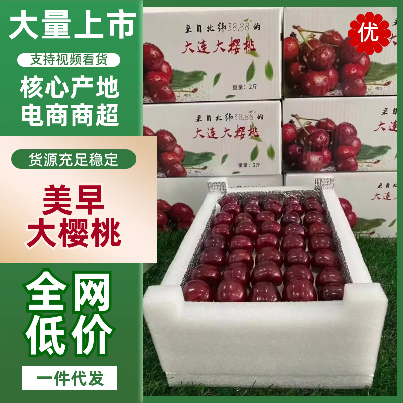 美早大樱桃对接电商对接市场质优价廉代收代发，全天在线