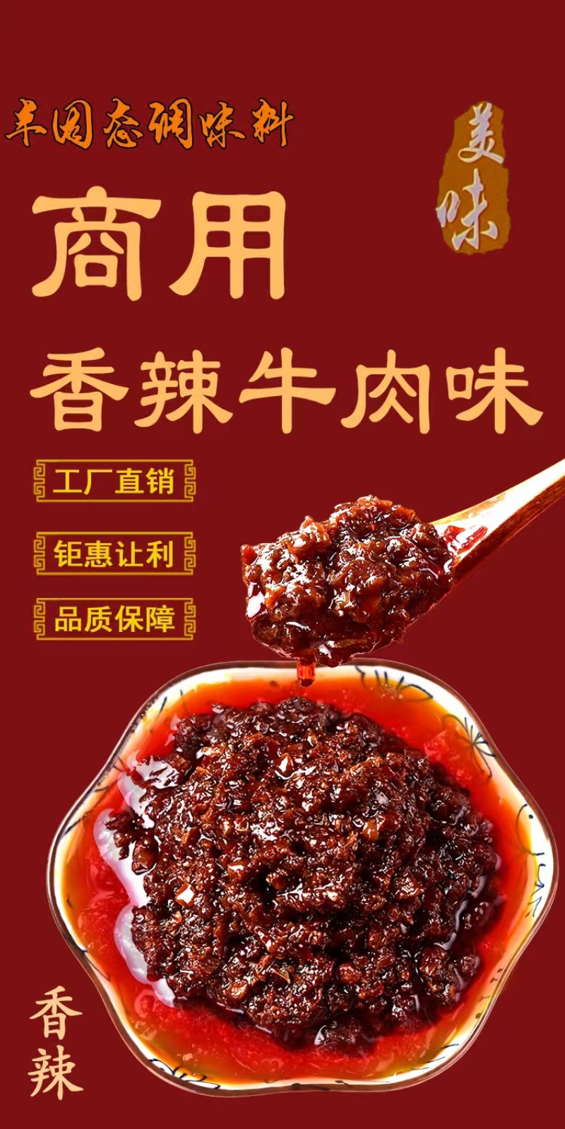 香辣牛肉酱佐餐餐饮均可