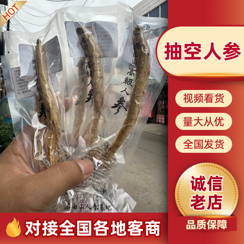 长白山整支人参抽空干人参滋补泡酒煲汤整支