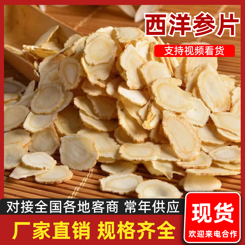 (包邮)西洋参片产地货源工厂直销西洋参切片花旗参散装批发