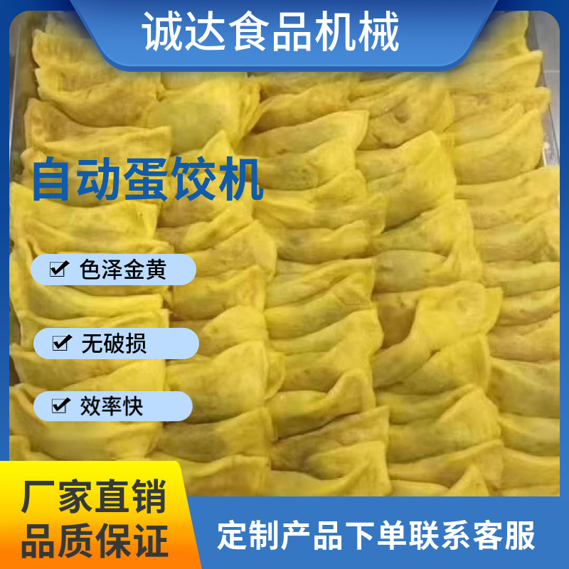 蛋饺机全自动一体机，蛋饺机器全自动设备，蛋饺机器商用