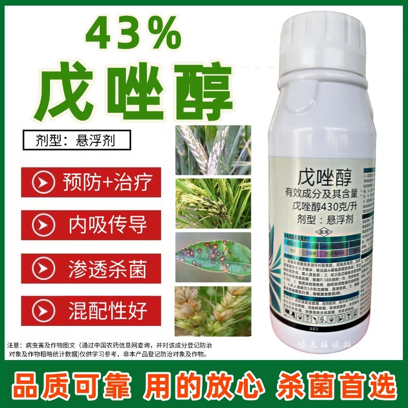 43%戊唑醇农药杀菌剂白粉病斑点落叶病炭疽稻曲病蔬菜果树