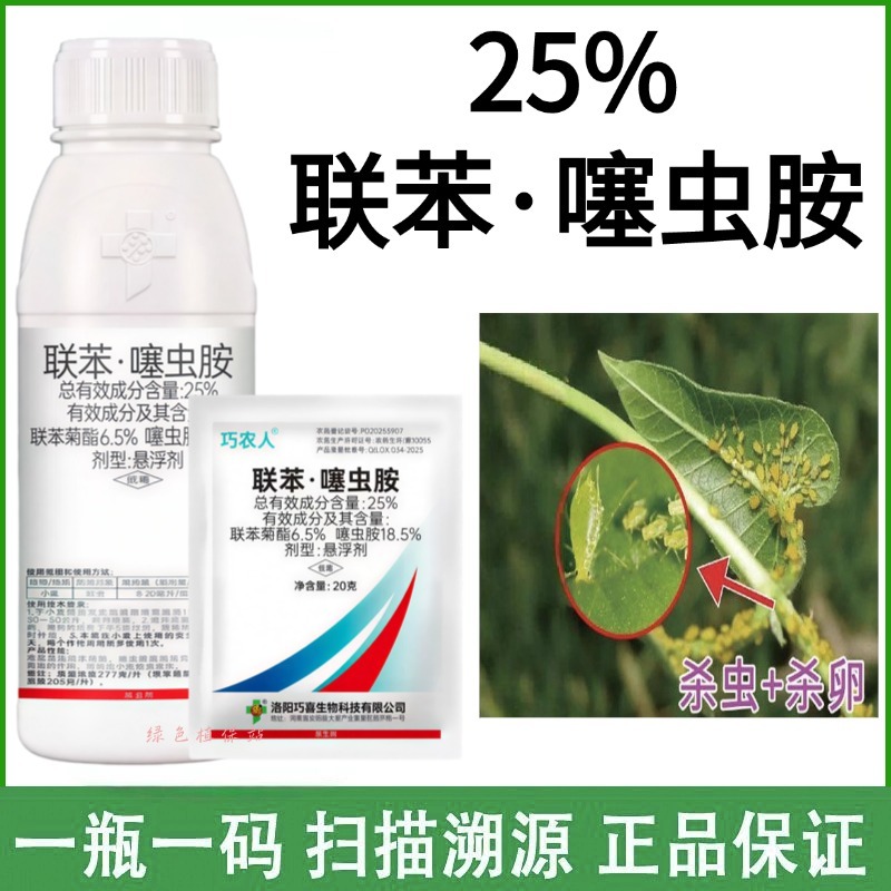 25%联苯噻虫胺杀虫剂小麦蚜虫腻虫飞虱蓟马白粉虱虫卵双杀