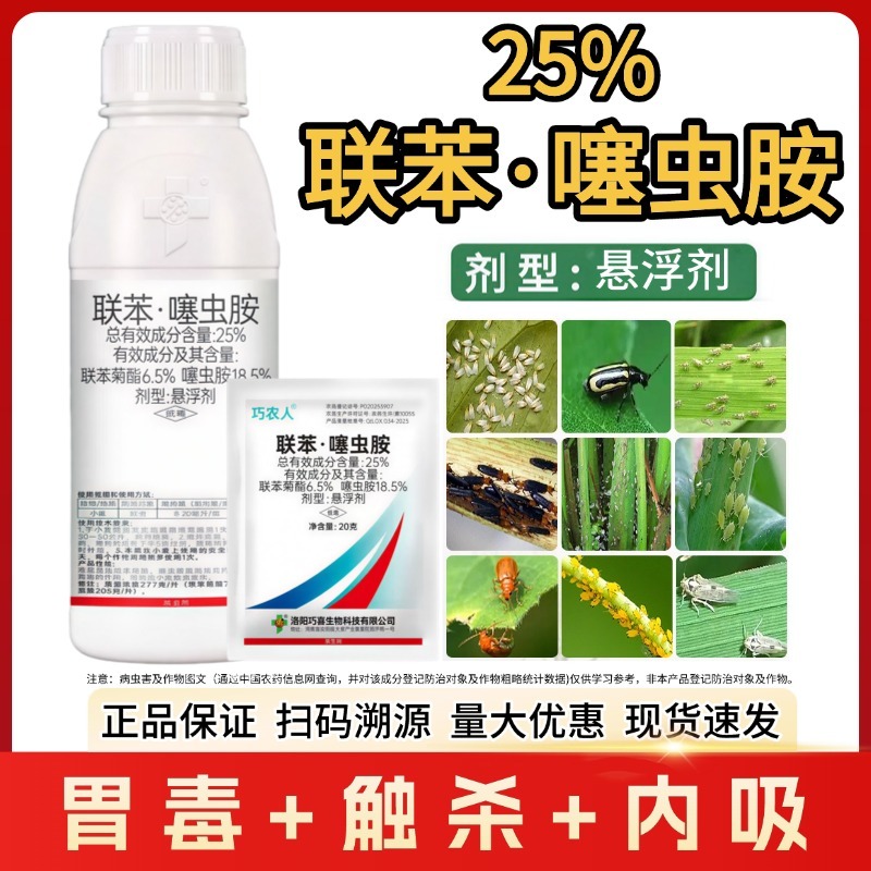 25%联苯噻虫胺联苯菊酯噻虫胺杀虫剂蚜虫蓟马跳甲触杀胃毒