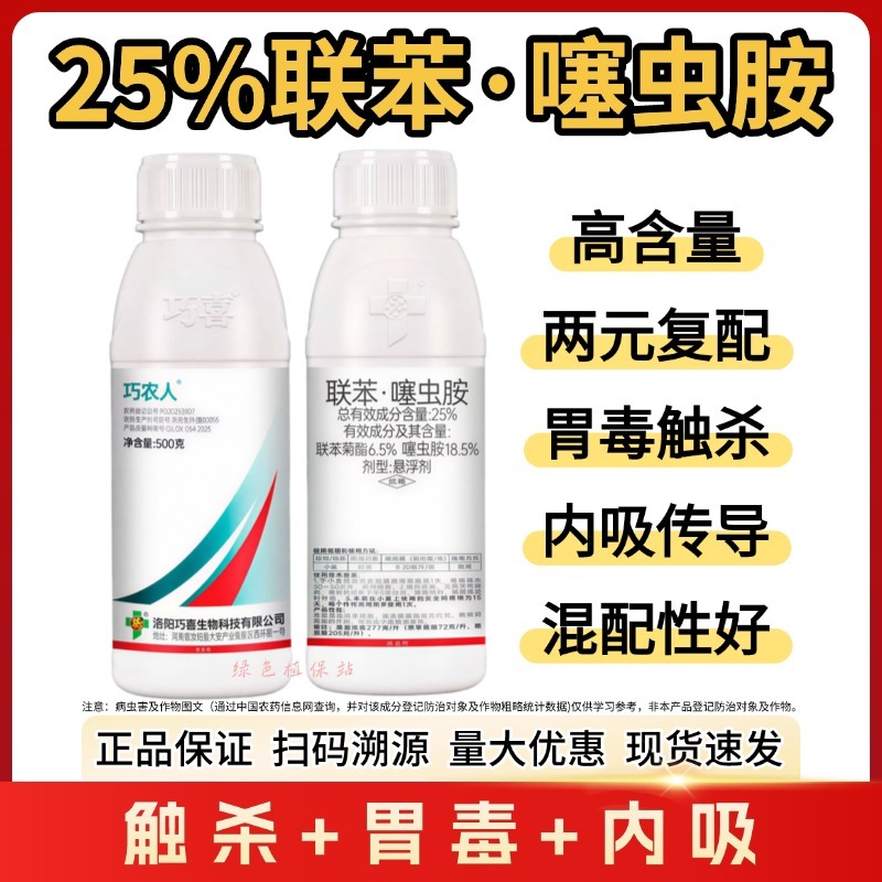 25%联苯噻虫胺联苯菊酯噻虫胺杀虫剂蚜虫蓟马跳甲触杀胃毒