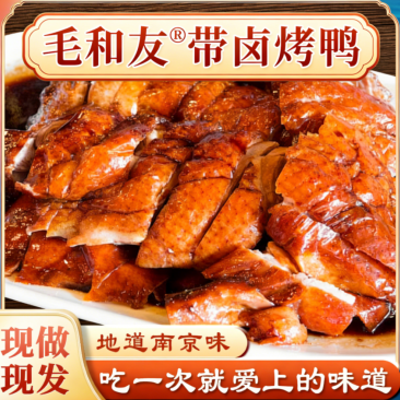 毛和友®带卤烤鸭/烤鸭