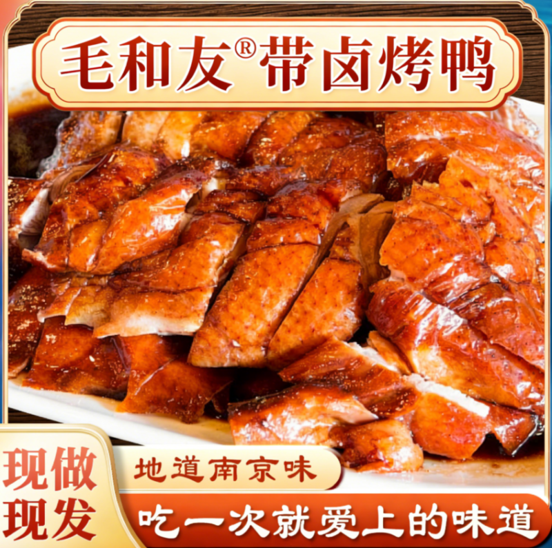 毛和友®带卤烤鸭/烤鸭