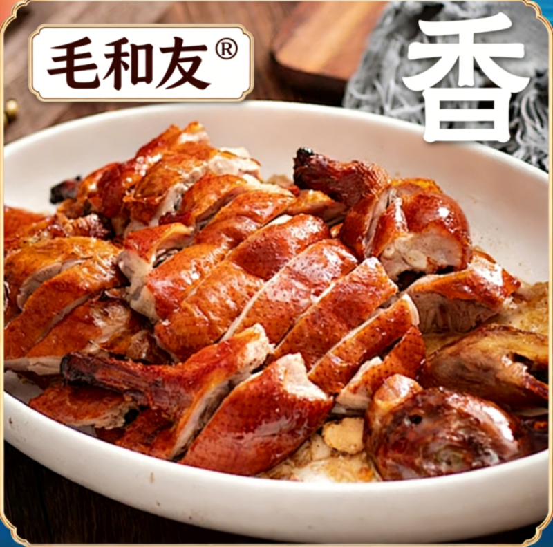 毛和友®带卤烤鸭/烤鸭